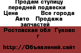 Продам ступицу передней подвески › Цена ­ 2 000 - Все города Авто » Продажа запчастей   . Ростовская обл.,Гуково г.